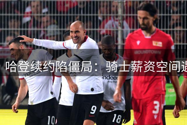 哈登续约陷僵局：骑士薪资空间遇阻